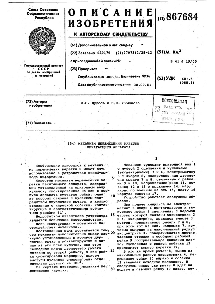 Механизм перемещения каретки печатающего аппарата (патент 867684)