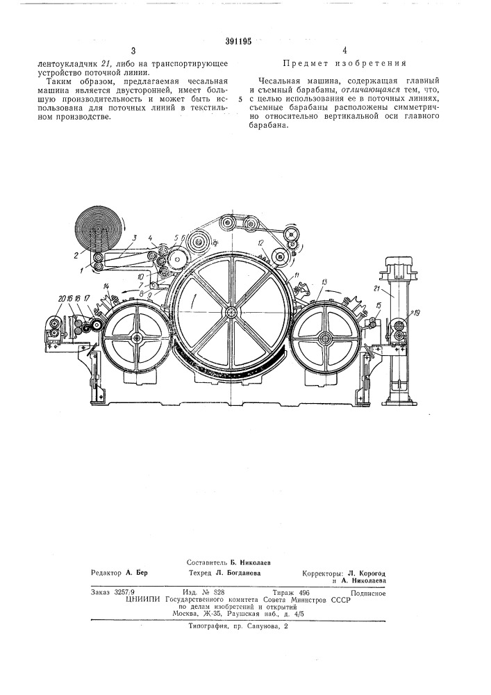 Чесальная машина (патент 391195)