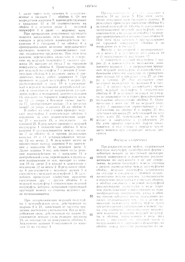 Предохранительная муфта (патент 1497414)