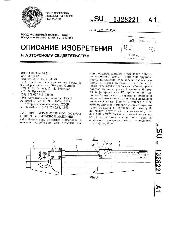 Предохранительное устройство для литьевой машины (патент 1328221)