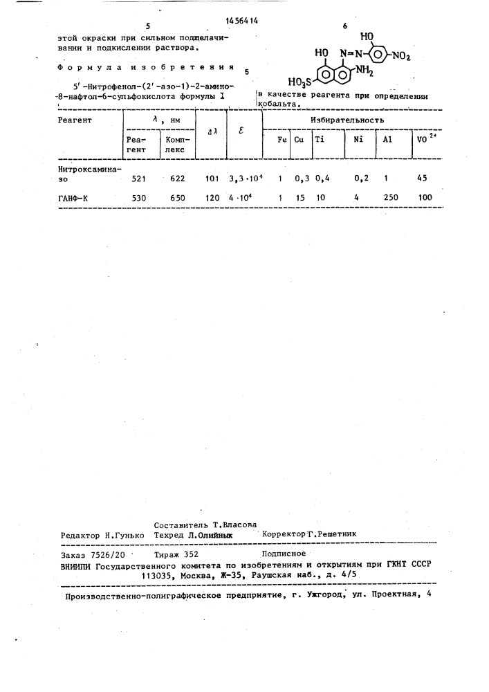 5 @ -нитрофенол-(2 @ -азо-1)-2-амино-8-нафтол-6- сульфокислота в качестве реагента при определении кобальта (патент 1456414)
