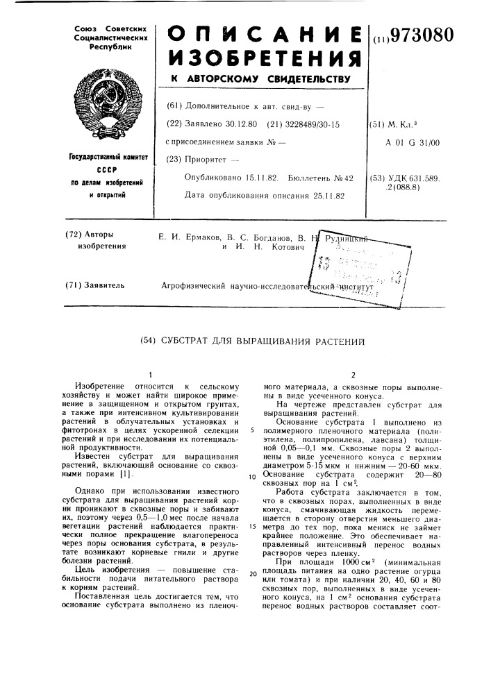 Субстрат для выращивания растений (патент 973080)