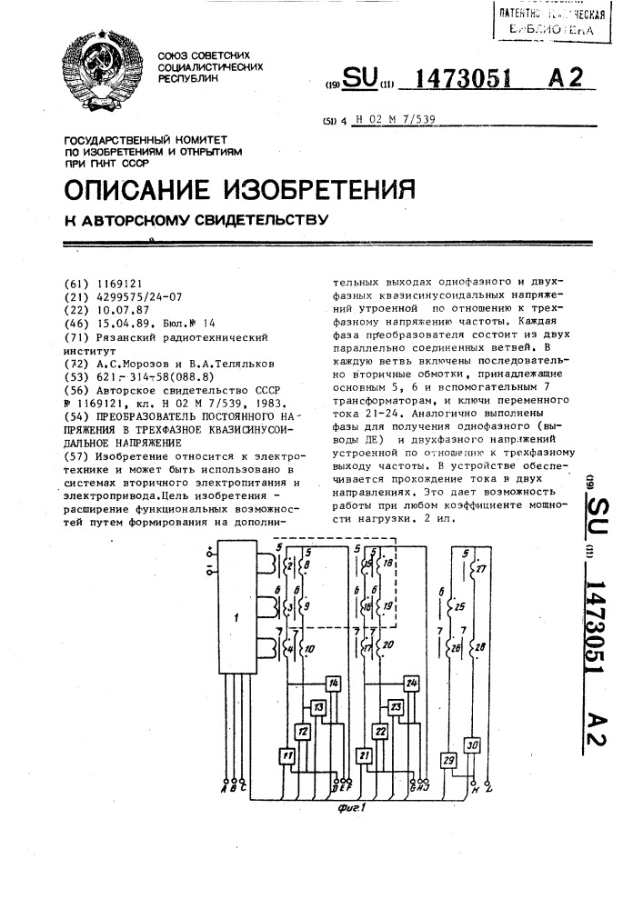 Преобразователь постоянного напряжения в трехфазное квазисинусоидальное напряжение (патент 1473051)