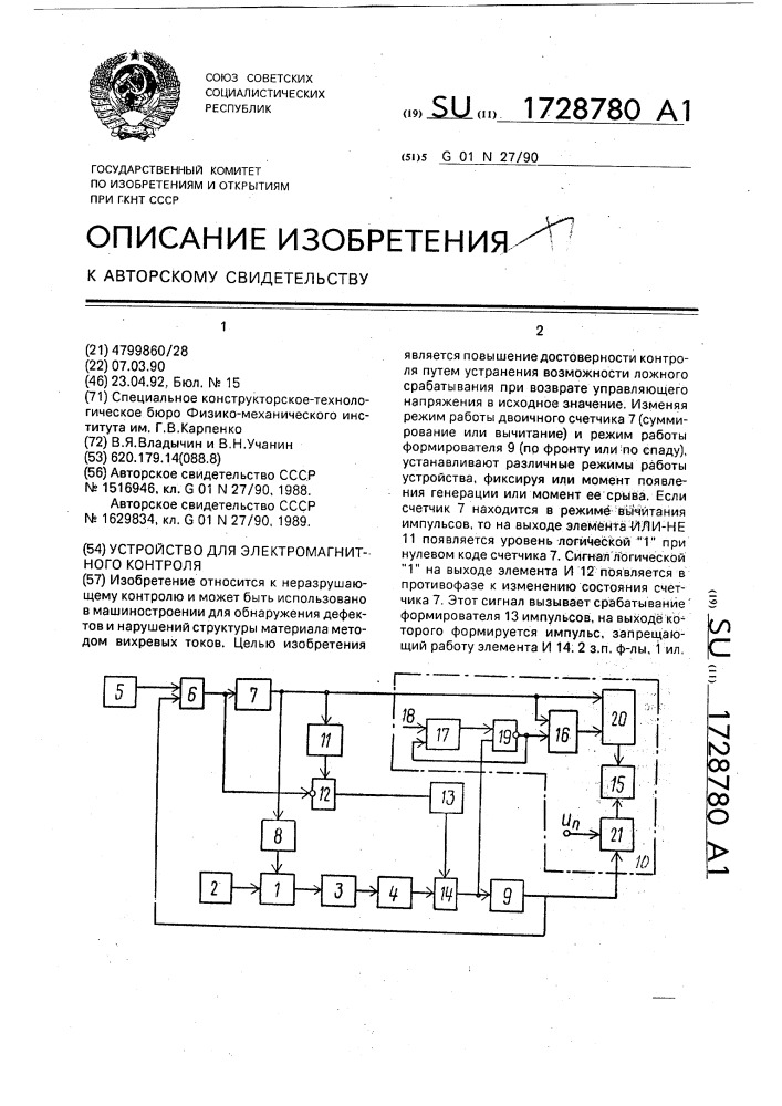 Устройство для электромагнитного контроля (патент 1728780)