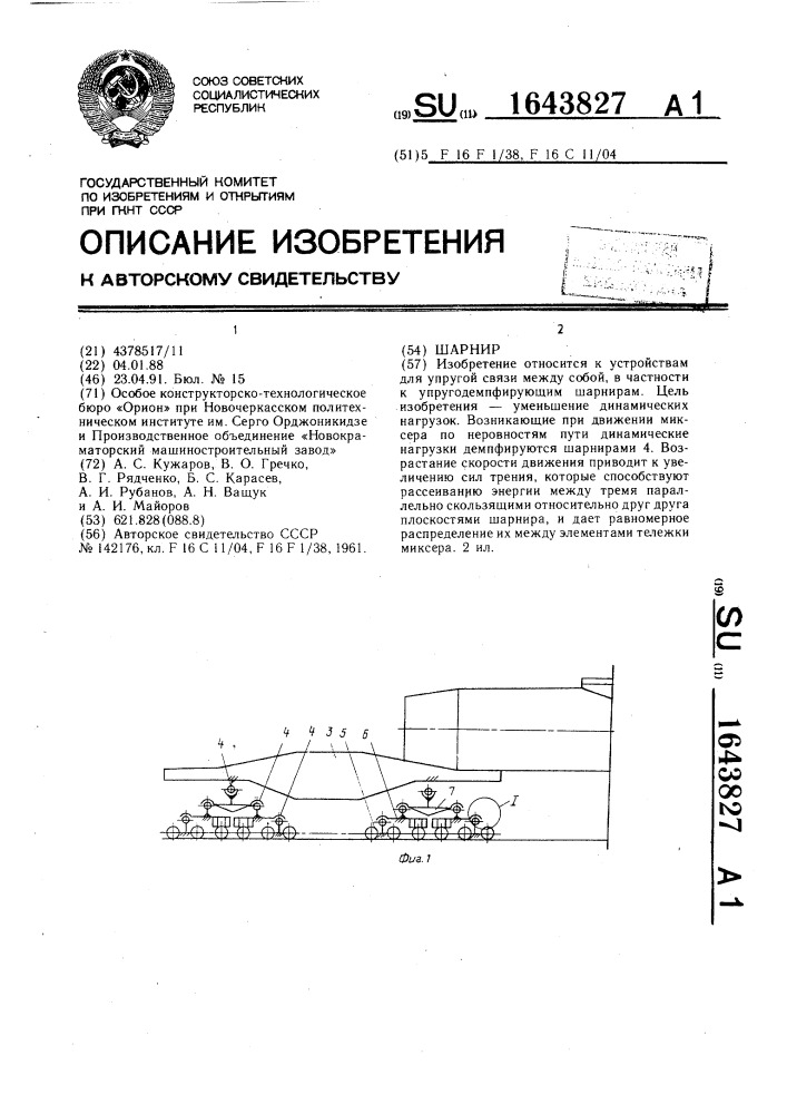 Шарнир (патент 1643827)