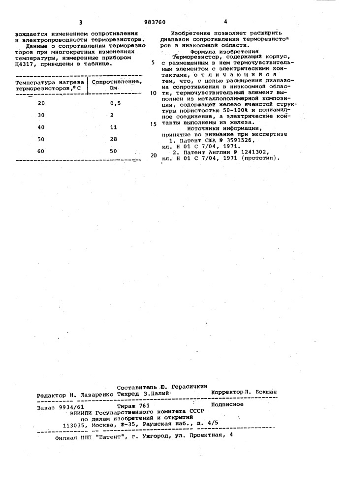 Терморезистор (патент 983760)