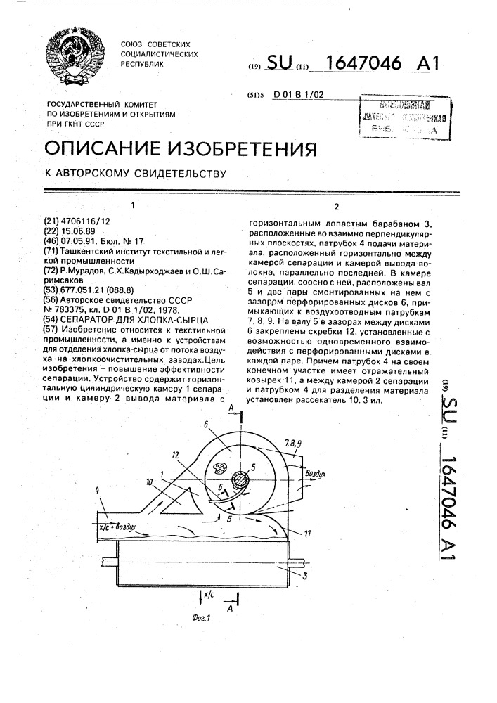 Сепаратор для хлопка-сырца (патент 1647046)