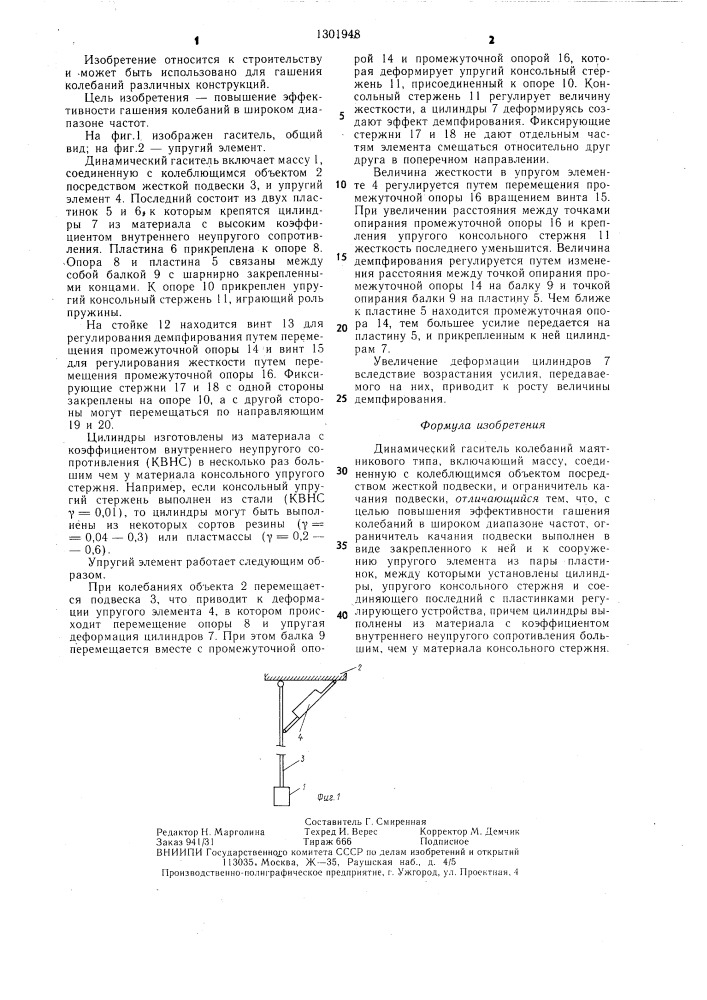 Динамический гаситель колебаний маятникового типа (патент 1301948)