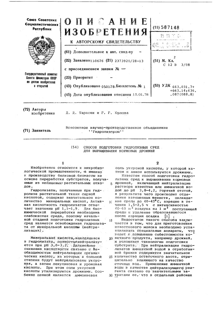 Способ подготовки гидролизных сред для выращивания кормовых дрожжей (патент 587148)