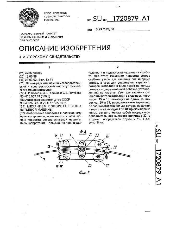 Механизм поворота ротора литьевой машины (патент 1720879)