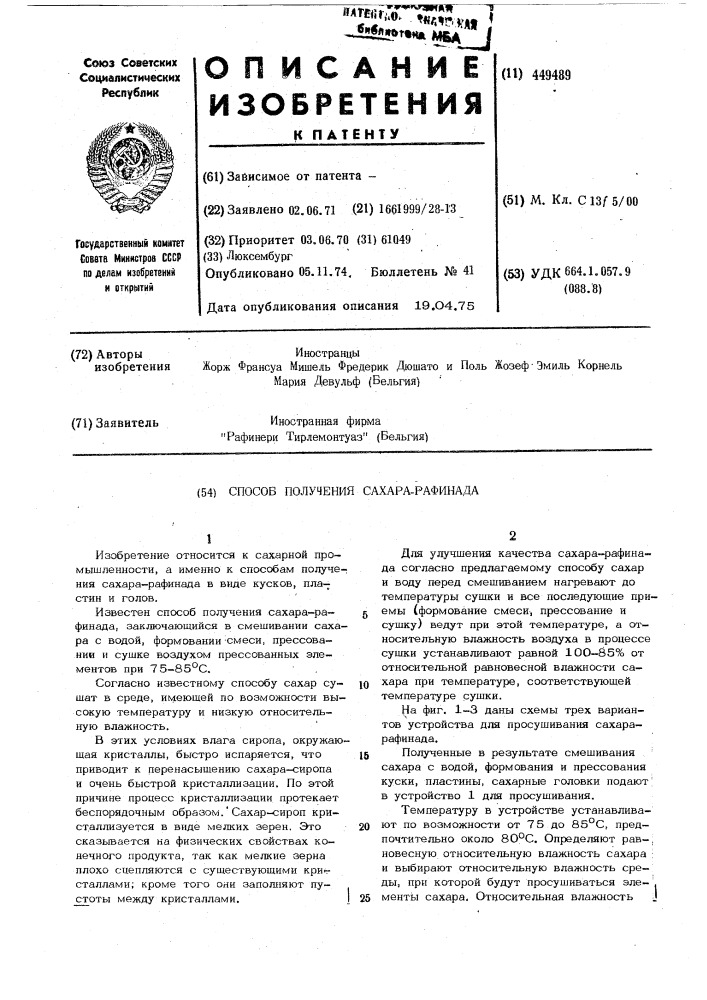 Способ получения сахара-рафинада (патент 449489)