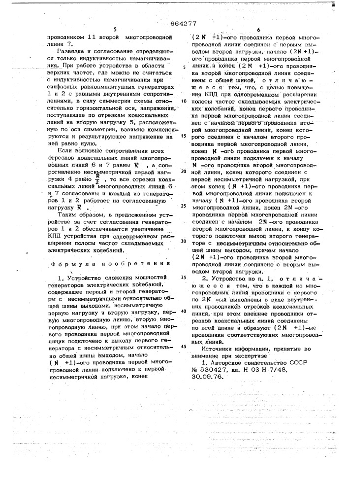 Устройство сложения мощностей генераторов электрических колебаний (патент 664277)