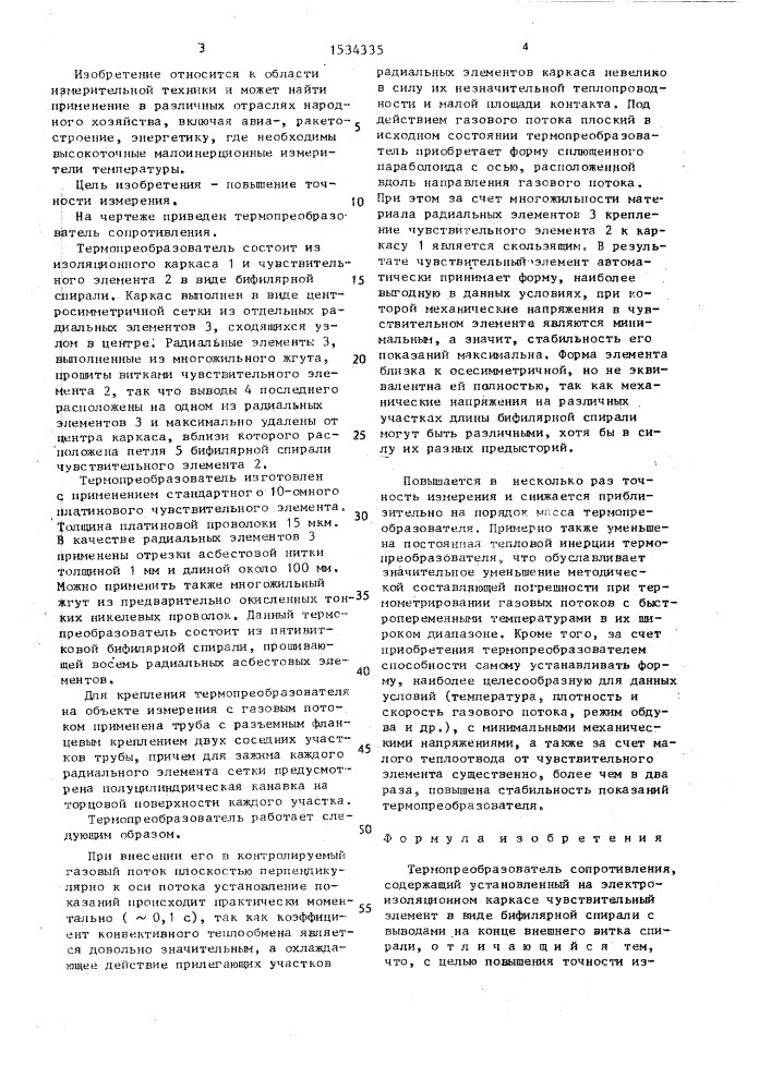 Термопреобразователь сопротивления (патент 1534335)