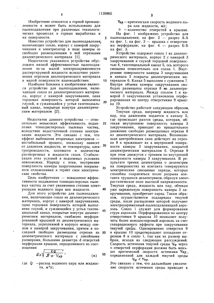 Устройство для пылеподавления (патент 1139865)