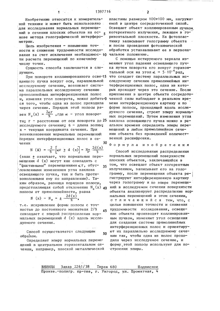 Способ исследования распределения нормальных перемещений поверхности плоских объектов (патент 1397716)