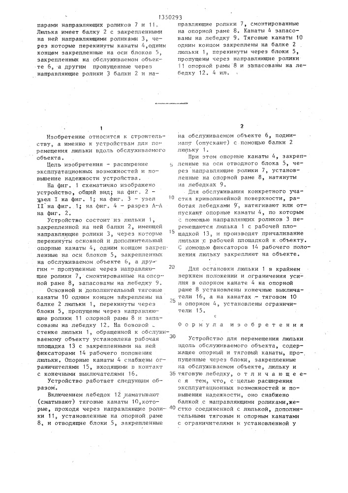 Устройство для перемещения люльки вдоль обслуживаемого объекта (патент 1350293)