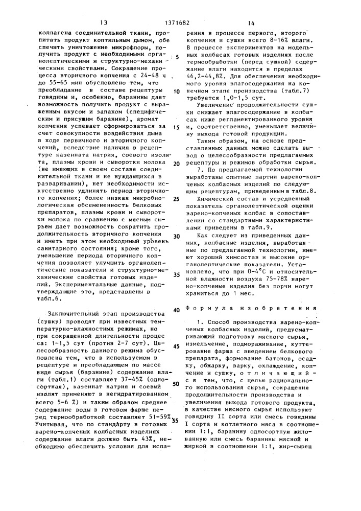 Способ производства варено-копченых колбасных изделий (патент 1371682)