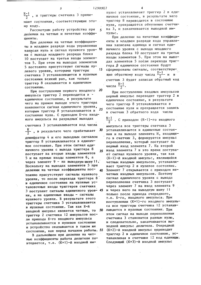 Делитель частоты импульсов (патент 1298907)