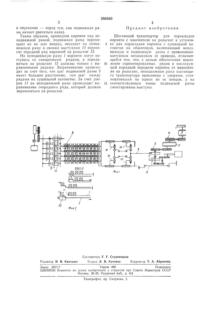 Шагающий транспортер для перекладки кирпича с накопителя на рольганг (патент 286560)