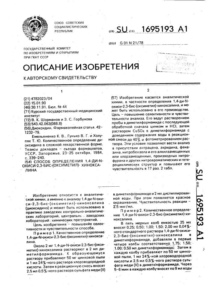 Способ определения 1,4-ди-n-окиси-2,3-бис-(оксиметил)- хиноксалина (патент 1695193)