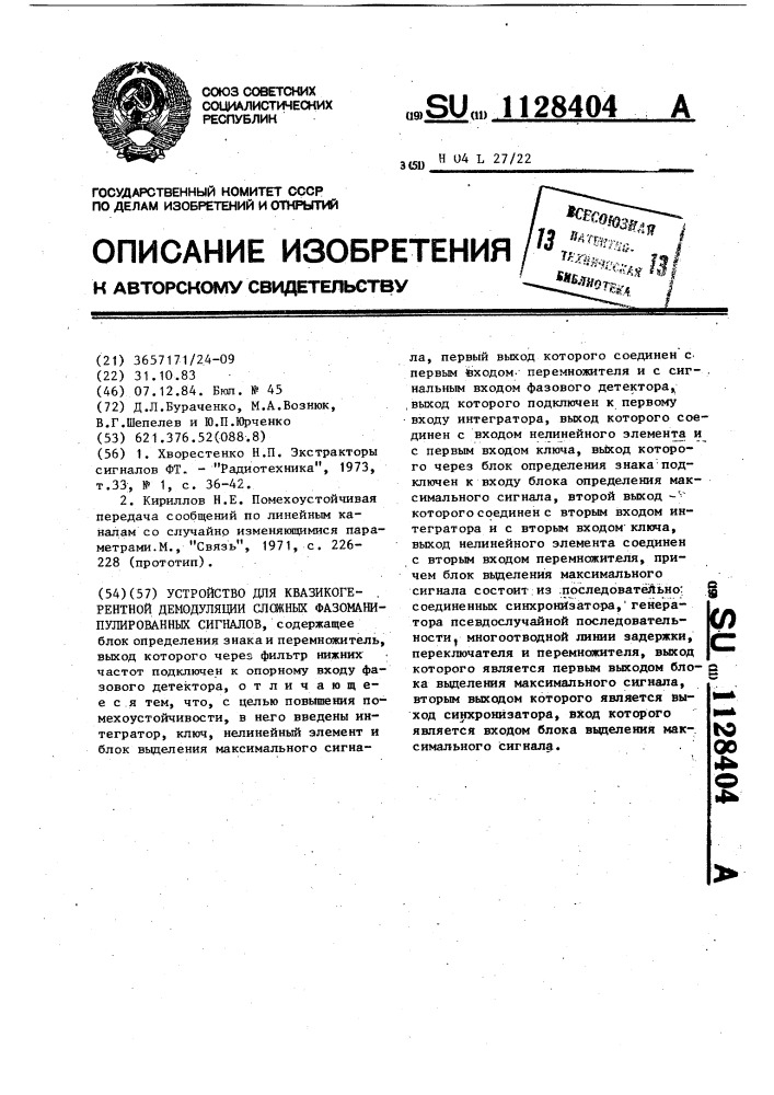 Устройство для квазикогерентной демодуляции сложных фазоманипулированных сигналов (патент 1128404)