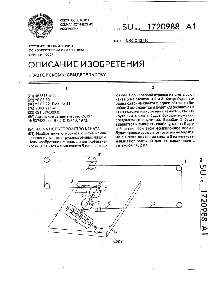 Натяжное устройство каната (патент 1720988)