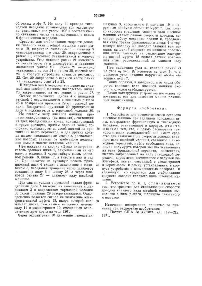 Устройство для автоматического останова швейной машины при заданном положении иглы (патент 556206)