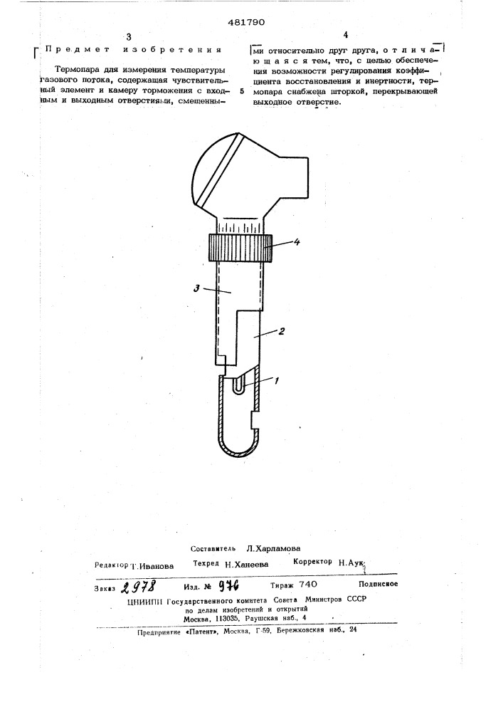 Термопара для измерения температуры газового потока (патент 481790)