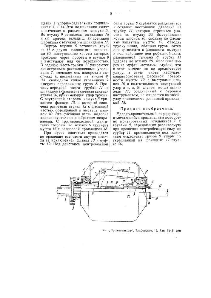 Ударно-вращательный перфоратор (патент 51078)