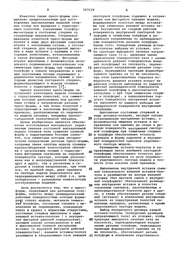 Пресс-форма для изготовления моделей (патент 787139)