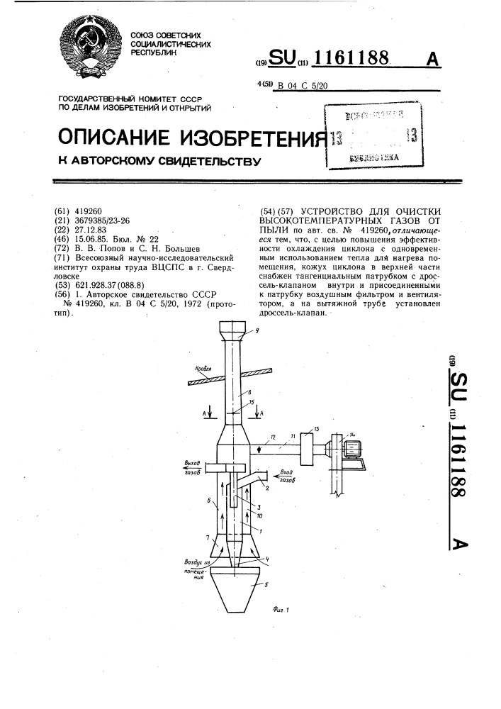 Устройство для очистки высокотемпературных газов от пыли (патент 1161188)