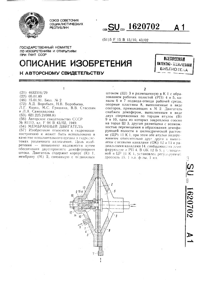 Мембранный двигатель (патент 1620702)