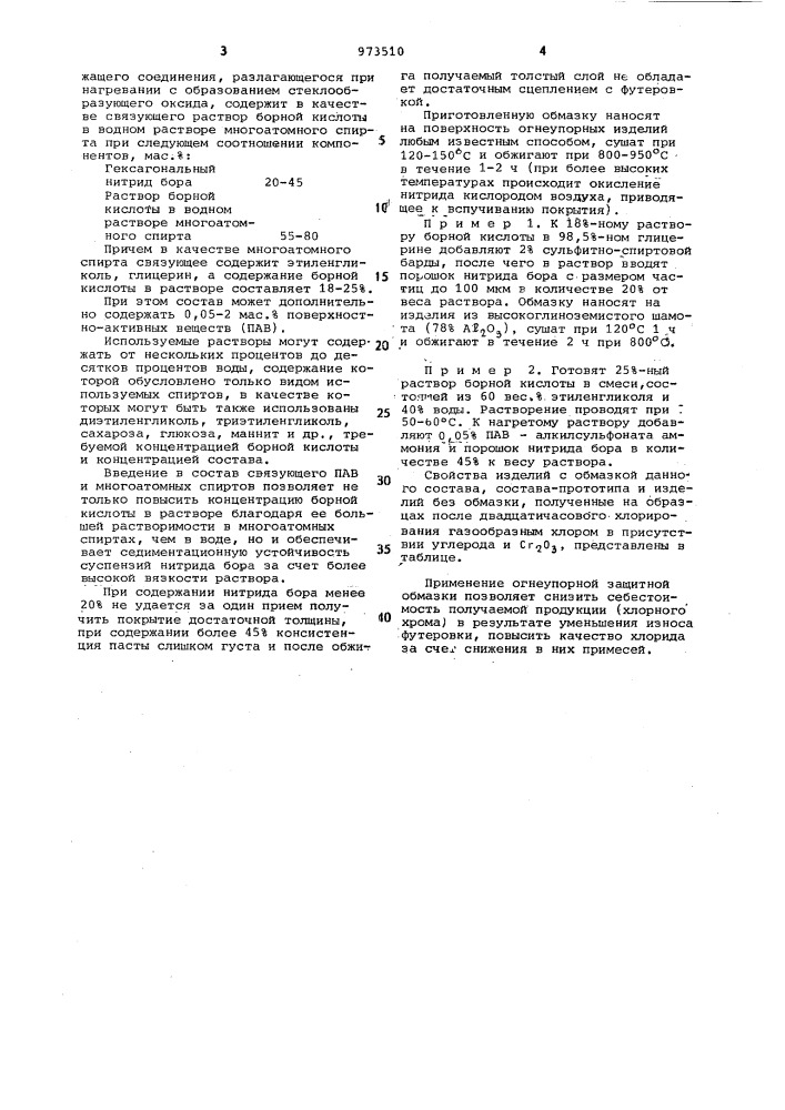 Состав для защитной огнеупорной обмазки (патент 973510)