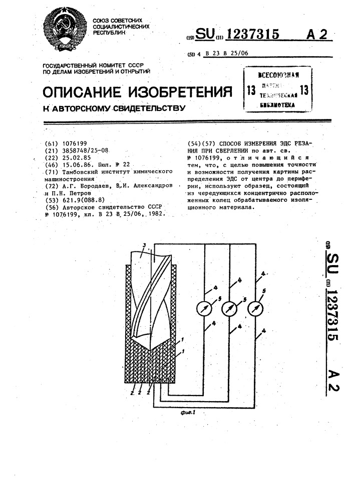 Способ измерения э.д.с.резания при сверлении (патент 1237315)