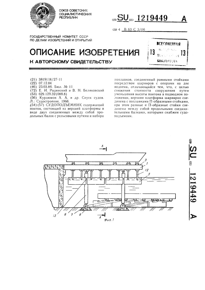 Судоподъемник (патент 1219449)