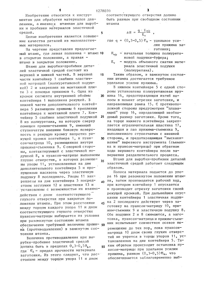 Штамп для вырубки-пробивки деталей эластичной средой (патент 1278070)