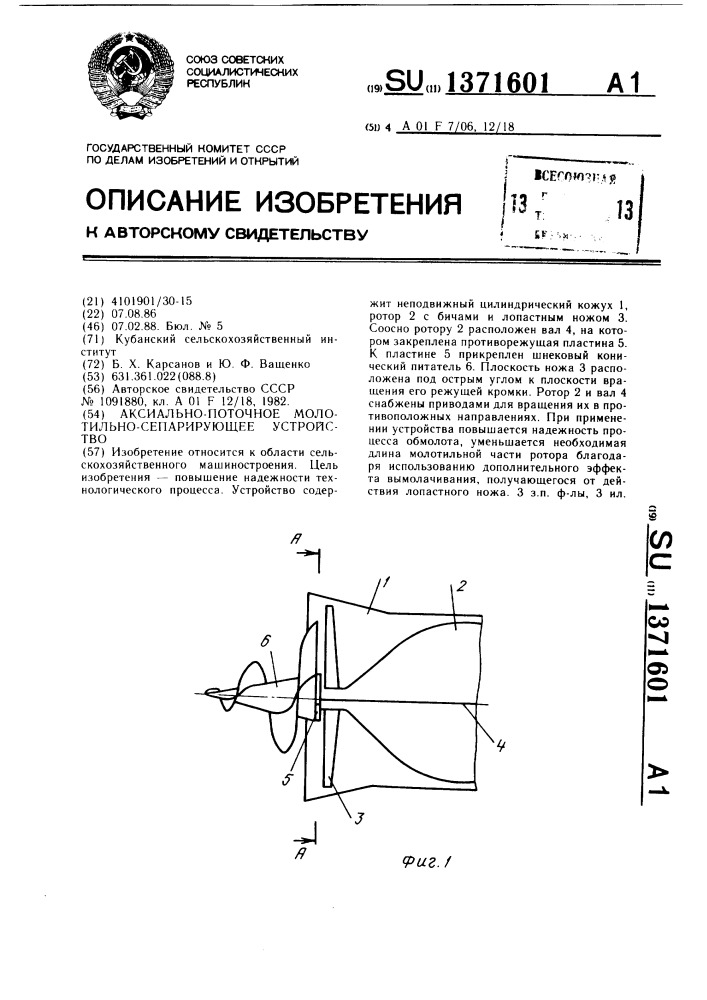 Аксиально-поточное молотильно-сепарирующее устройство (патент 1371601)