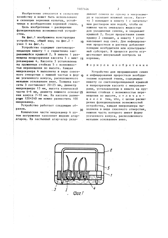 Устройство для проращивания семян и инфицирования проростков возбудителями корневой гнили (патент 1407446)