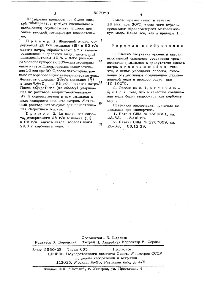 Способ получения арсената натрия (патент 627083)