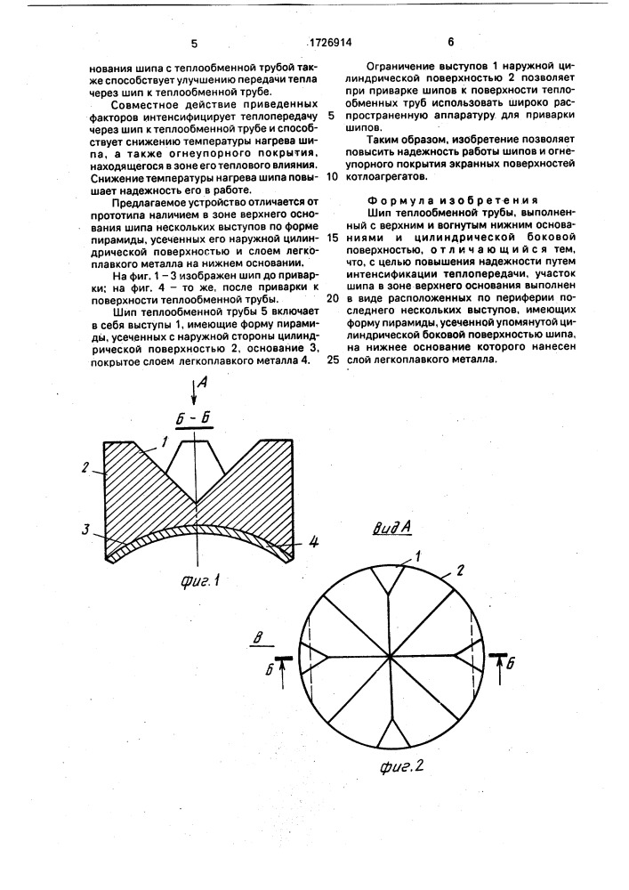 Шип теплообменной трубы (патент 1726914)