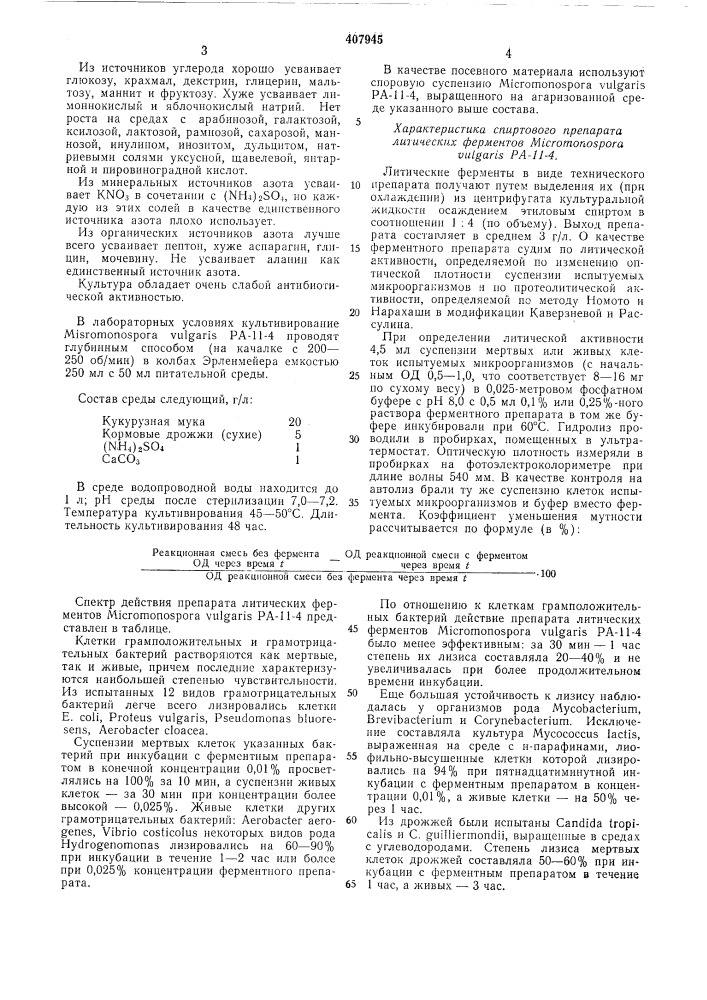 Способ получения литических ферментов (патент 407945)