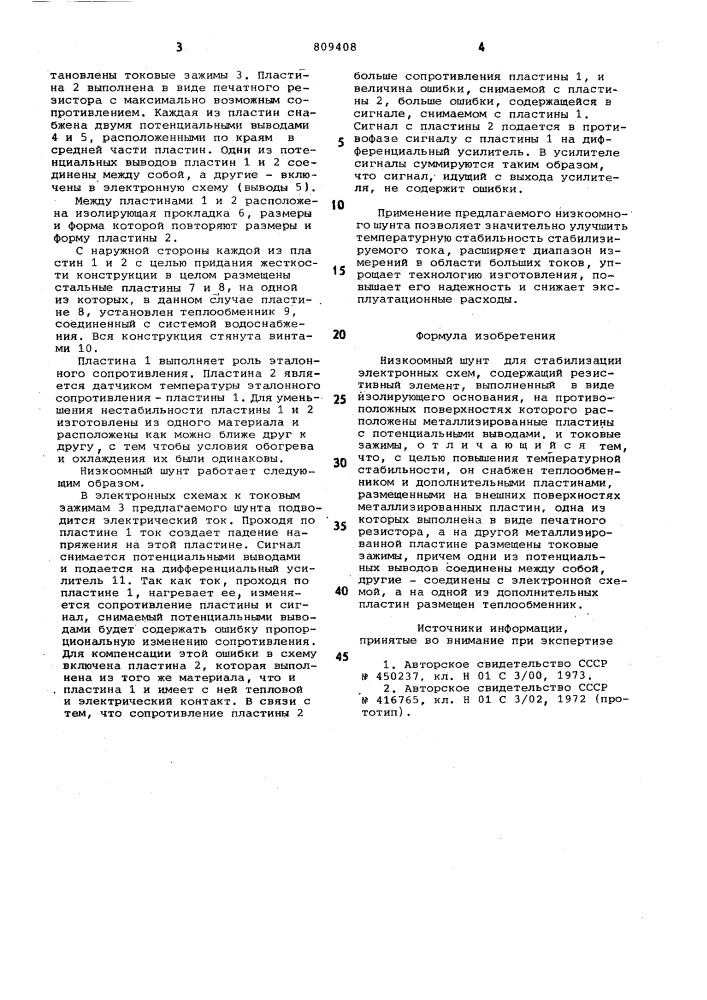 Низкоомный шунт для стабилизацииэлектронных cxem (патент 809408)