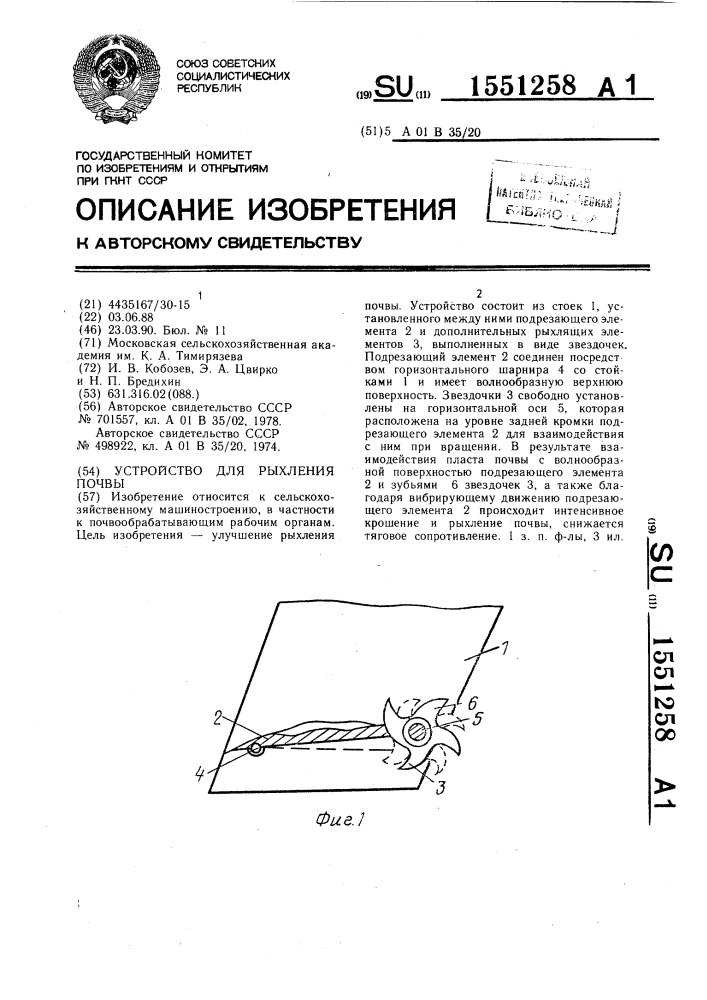 Устройство для рыхления почвы (патент 1551258)