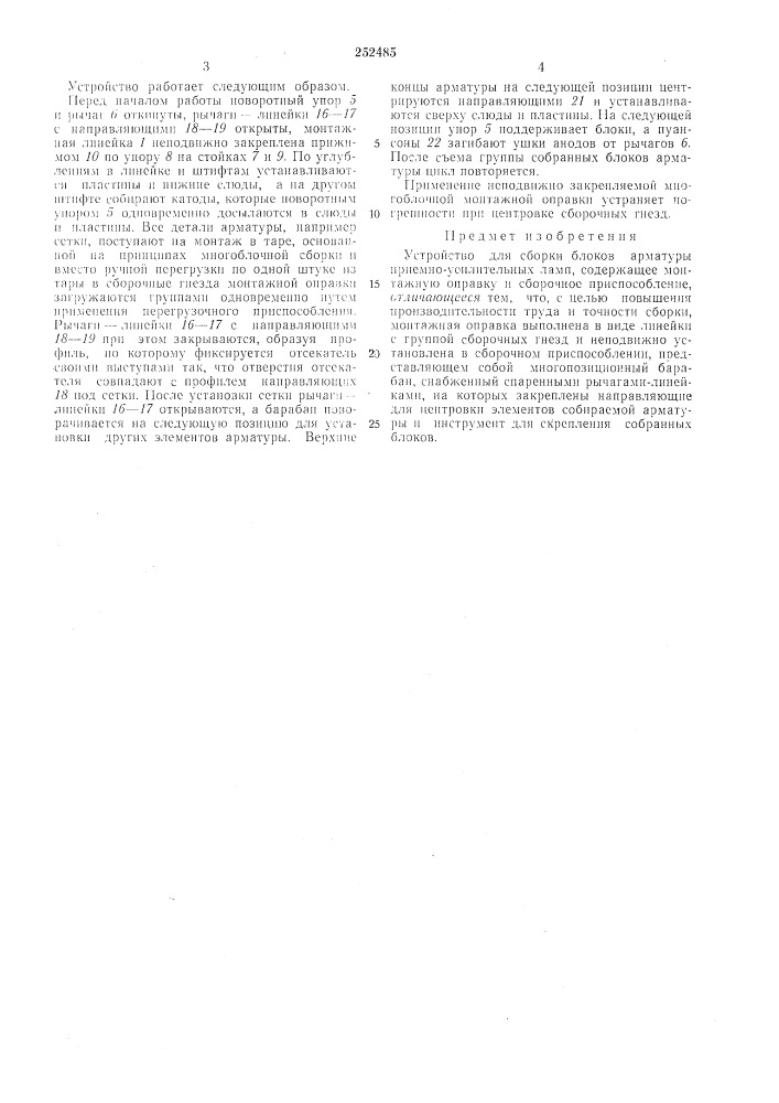 Устройство для сбор'ки блоков арматуры приемно- усилительных лалш (патент 252485)