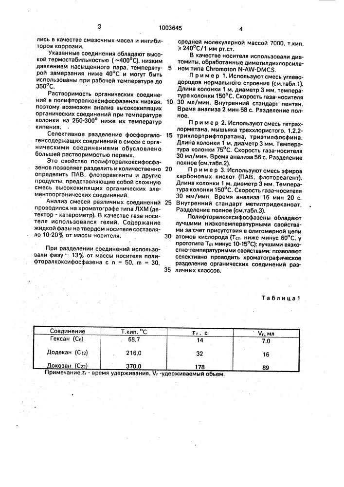 Неподвижная фаза для газовой хроматографии (патент 1003645)