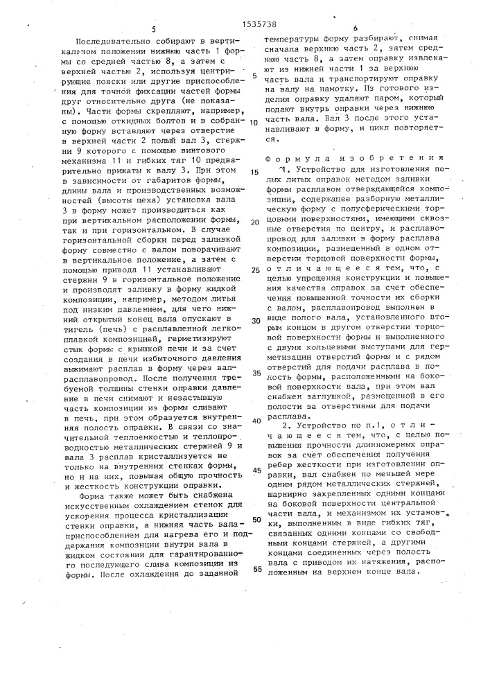 Устройство для изготовления полых литых оправок (патент 1535738)
