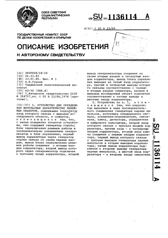 Устройство для определения импульсных характеристик линейных объектов (патент 1136114)