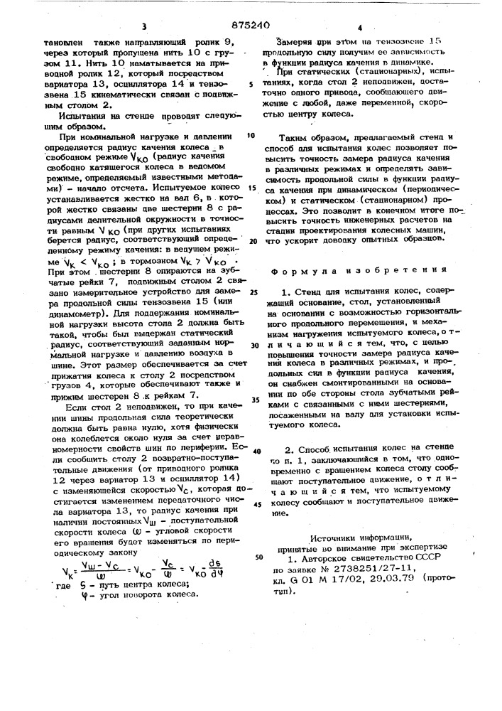 Стенд для испытания колес и способ испытания колес на стенде (патент 875240)