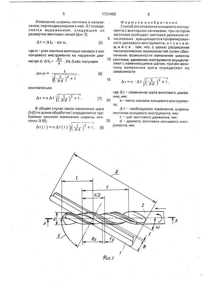 Способ изготовления концевого инструмента с винтовыми канавками (патент 1731460)