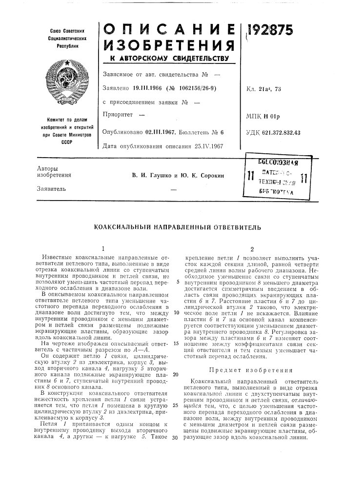 Коаксиальный направленный отвётвитель (патент 192875)